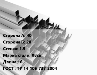 Труба профильная 40х20 s=1.5 Сталь: 08сп L=6 ГОСТ: ТУ 14-105-737-2004, прямоугольная, Северсталь цена от 71550 ₼ / т, где купить, условия доставки в Баку и Бакинская области